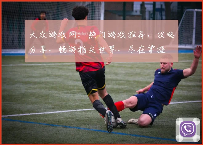 大众游戏网：热门游戏推荐，攻略分享，畅游指尖世界，尽在掌握