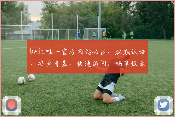 bwin唯一官方网站必应，权威认证，安全可靠，快速访问，畅享娱乐