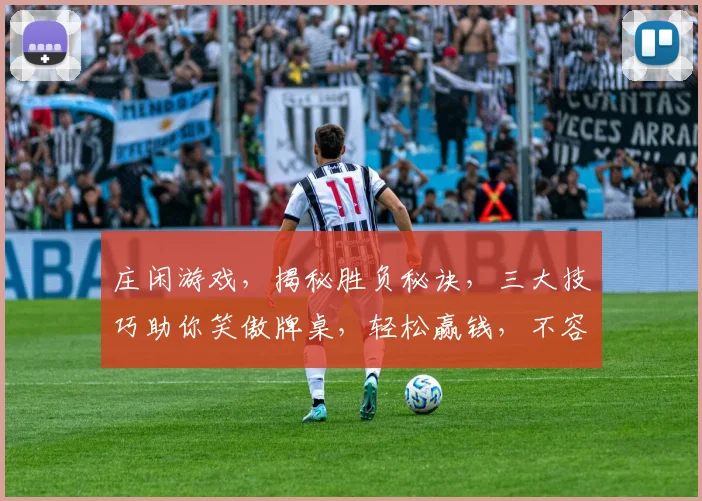庄闲游戏，揭秘胜负秘诀，三大技巧助你笑傲牌桌，轻松赢钱，不容错过