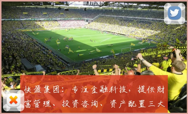 快盈集团：专注金融科技，提供财富管理、投资咨询、资产配置三大服务，助力财富增值，实现共赢发展。