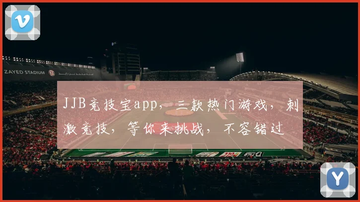 JJB竞技宝app，三款热门游戏，刺激竞技，等你来挑战，不容错过