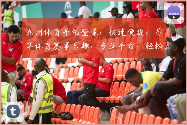 九州体育手机登录，快速便捷，尽享体育赛事乐趣，专业平台，轻松登录