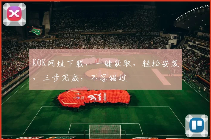 KOK网址下载，一键获取，轻松安装，三步完成，不容错过