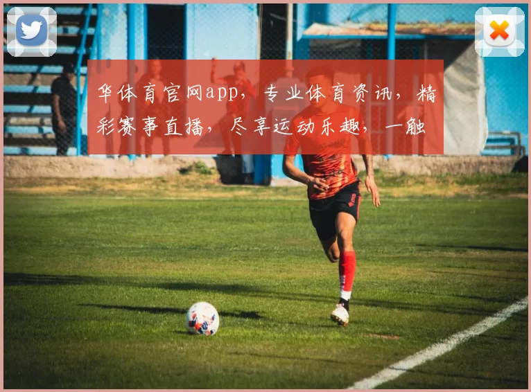 华体育官网app，专业体育资讯，精彩赛事直播，尽享运动乐趣，一触即达