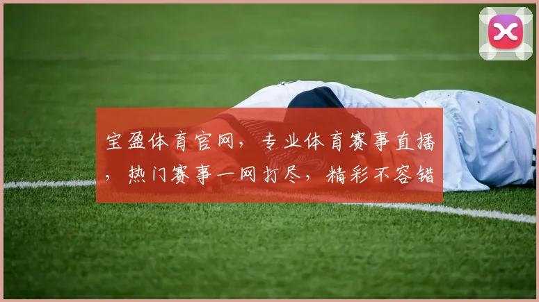 宝盈体育官网，专业体育赛事直播，热门赛事一网打尽，精彩不容错过，尽享体育盛宴