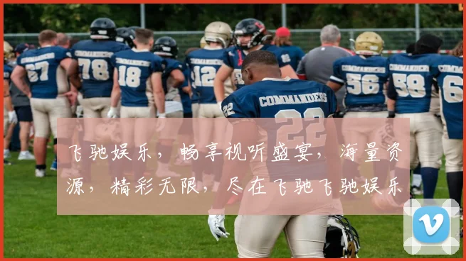 飞驰娱乐，畅享视听盛宴，海量资源，精彩无限，尽在飞驰飞驰娱乐平台，不容错过