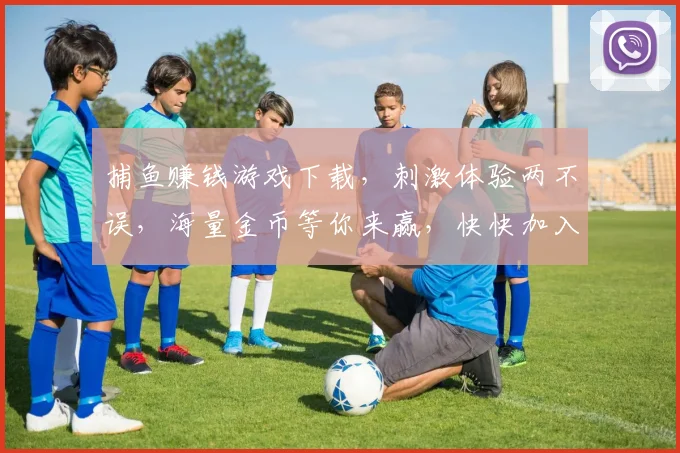 捕鱼赚钱游戏下载，刺激体验两不误，海量金币等你来赢，快快加入吧