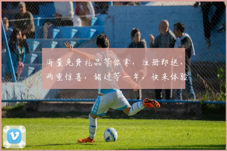 海量免费礼品等你拿，注册即送，两重惊喜，错过等一年，快来体验，惊喜连连，不容错过