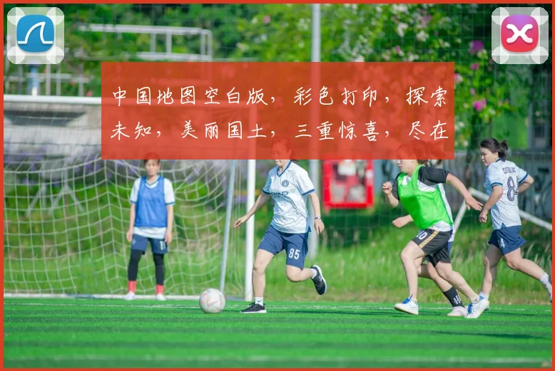 中国地图空白版，彩色打印，探索未知，美丽国土，三重惊喜，尽在掌握。