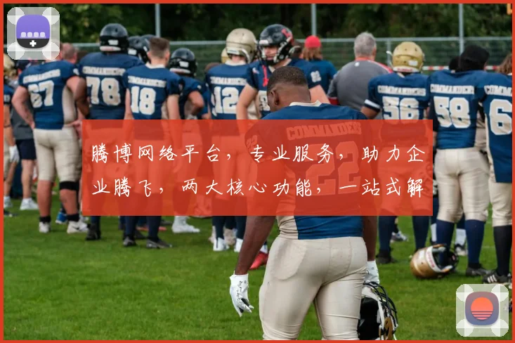 腾博网络平台，专业服务，助力企业腾飞，两大核心功能，一站式解决方案，成就您的在线辉煌