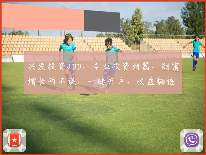 兴发投资app，专业投资利器，财富增长两不误，一键开户，收益翻倍，安全可靠